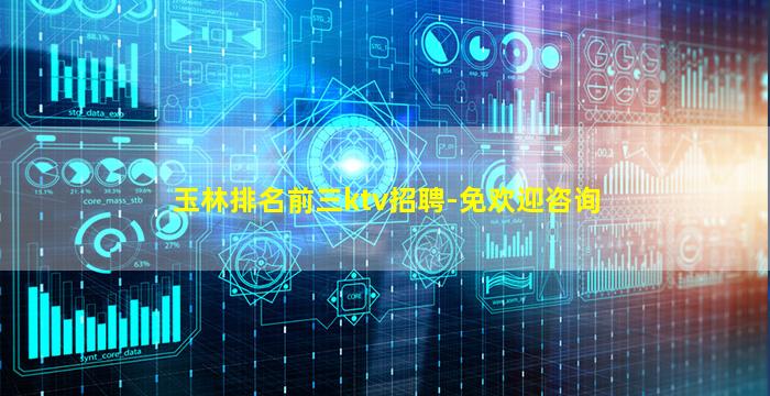 玉林排名前三ktv招聘-免欢迎咨询