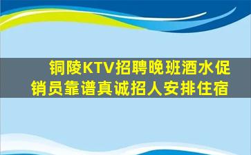 铜陵KTV招聘晚班酒水促销员靠谱真诚招人安排住宿